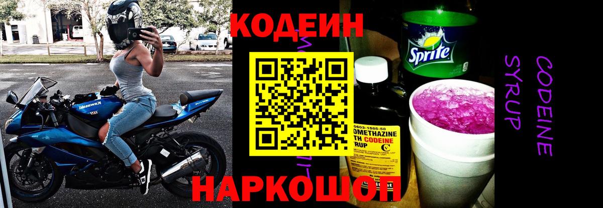 Кодеиновый сироп Lean Purple Drank  Вход с VPN  Кодеин Purple Drank  Дубна 